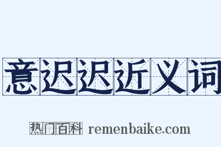 意迟迟近义词是什么意思的图片